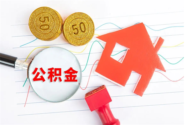 松滋缺钱怎么把公积金提取出来（缺钱怎么把公积金提取出来交房租）