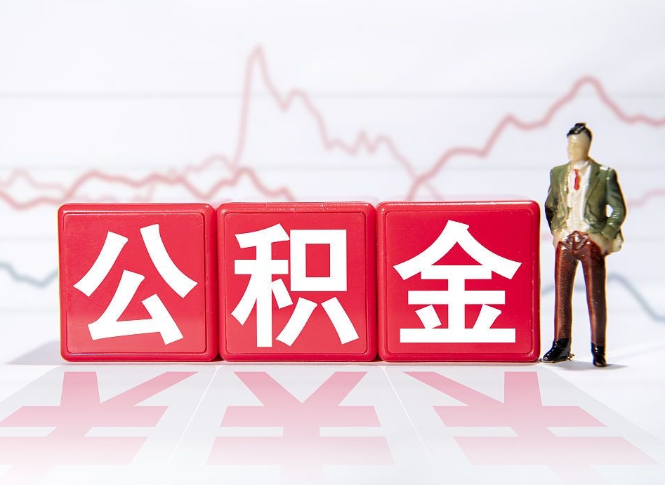松滋取公积金方式（这么取住房公积金）