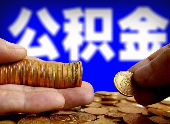 松滋取公积金方式（这么取住房公积金）
